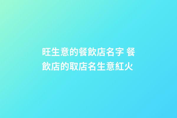 旺生意的餐飲店名字 餐飲店的取店名生意紅火